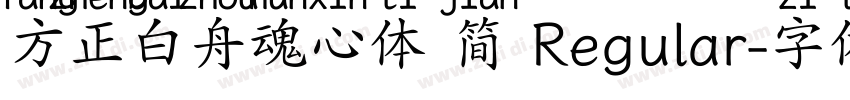 方正白舟魂心体 简 Regular字体转换